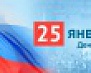 25 января – День российского студенчества (Татьянин день)