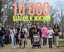 Акция «10 000 шагов к жизни»