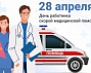 28 апреля – День работников скорой медицинской помощи